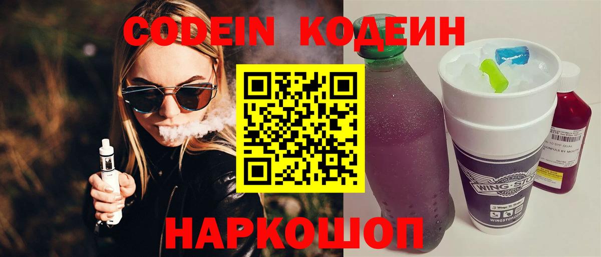 Кодеин напиток Lean (лин) Мыски
